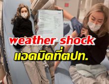 ดาราสาวชื่อดัง ป่วยข้ามปีที่นิวยอร์ก หมอบอกเป็น Weather shock