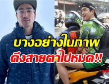 แห่แชร์!ณเดชน์สุดชิล แว้นมอไซค์ฝ่ารถติด แต่บางอย่างทำหลุดโฟกัส