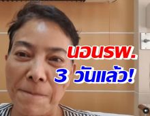 แห่ส่งกำลังใจ อ้อย จิระวดี นอนโรงพยาบาล3วันแล้ว เพราะเหตุนี้?