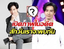 ออย ธนา เผยภาพในอดีตความทรงจำเลือนลาง ลั่นสักวันเราจะพบกัน