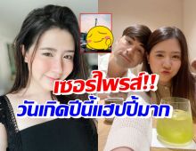 หรูไม่เบา! โฟกัส แฮปปี้เจมส์เซอร์ไพรส์จัดวันเกิดให้ที่นี่..?