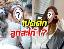  ความจริงเปิดเผย! ดาราสาวรุ่นใหญ่ เคลียร์เปิดศึกแยกบ้านกับลูกสะใภ้ ?