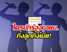 เผือกเรื่องใหม่!เพจดังเปิดคำใบ้ นักร้องชาย น. ทิ้งลูกทิ้งเมีย!