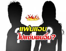 นักร้องสาวสุดฮ็อต ใบ้ใครคือแฟนที่นอกใจไปแซ่บคนอื่น