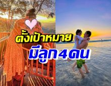 คู่รักดาราดัง ตั้งเป้ามีทายาท4คน รู้เหตุผลแล้วเข้าใจได้!