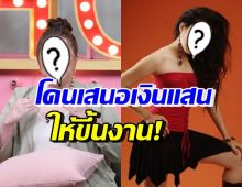 อดีตนางเอกนักบู๊ เปิดใจ เคยโดนเสนอเงินหลักแสนให้ขึ้นงาน