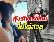 ดาราสาวสุดฮอต แฮปปี้รักครั้งใหม่ เป็นกำลังใจให้กันดีมาก