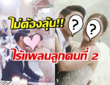 คู่รักตระกูลดัง ไร้แพลนลูกคนที่2 ฝ่ายชายชมความเป็นแม่ของภรรยา