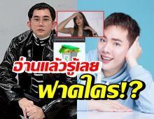 พชร์ อานนท์ สงสารมดดำ พร้อมฟาดเจ็บจี๊ด รู้เลยหมายถึงใคร?