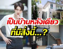 เปิดบ้าน24ล้าน มีน พีรวิชญ์ ว้าวเป็นหลังเดียวที่มีสิ่งนี้...?