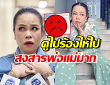 ดูไปร้องไห้ไป! ตุ๊กกี้ เดือด ลั่นสงสารพ่อแม่ หลังโดนยูทูปเบอร์ทำแบบนี้