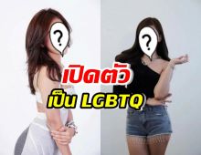 นักร้องสาวเปิดตัวเป็น LGBT ที่ผ่านมาต้องปิดบังเพราะค่าย!