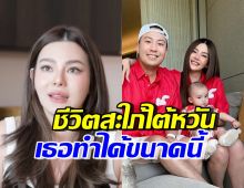 ดิว อริสรา เปิดชีวิตจริงของสะใภ้ไต้หวัน ที่ไม่ได้เหมือนในละคร