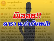 ชัดเจน! เพจดังเปิดคำใบ้ ดารา พ. ทำเว็บพนัน คอมเมนต์เฉลยรู้เเล้วคือใคร