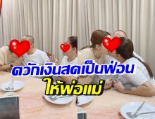 สุดยอดลูกกตัญญู! ลูกสาวดาราดัง ควักเงินปึกใหญ่ให้พ่อแม่ต่อเนื่อง