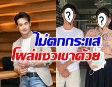 บอย ปกรณ์ อดใจไม่ไหวโผล่แซวหนุ่มสาวคู่นี้ แต่ถูกแซวกลับรัวๆ