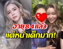 ไอซ์ ปรีชญา เผยโฉมนางเอกในดวงใจวัย84 อึ้งหน้าเด็กลงทุกวันมาก