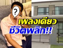 เพลงเดียวพลิกชีวิต! นักร้องหนุ่มดัง เปิดบ้านหลังแรกในชีวิต แม่ได้อยู่สบาย