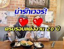 นักร้องหนุ่มดัง-ภรรยา ฉลองแต่งงานครบ20ปี รักมั่นคงไม่มีข่าวเสียหาย