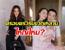 ชมพู อารยา เปิดใจถึงครอบครัวรับขวัญหลาน หลังแพทริเซียคลอดลูกสาว