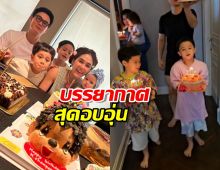 ส่องวันเกิดอายุ42 ปี ของชมพู่ สามี-ลูกๆหอบเค้กเซอร์ไพรส์