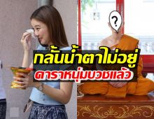 แพรวา ณิชาภัทร น้ำตาไหลเห็นเพื่อนสนิท ดาราหนุ่มดังคนนี้บวชแล้ว