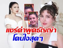 แซ่บอีกแล้ว! เอ้ ชุติมา แชร์คำพูดธัญญ่า ฟังแล้วโดนใจทั้งประเทศ