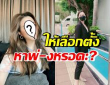 เอาแล้ว ดาราสาวชื่อดัง สุดทนซัดแรง จะให้เลือกตั้งหาพ่-งหรอคะ?