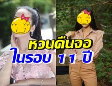 หายไปไหนมา!! นักแสดงสาวชื่อดัง คัมแบคเล่นละครในรอบ11ปี 