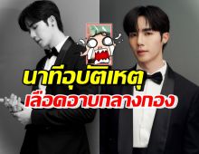 แฟนๆทั้งเอเชียใจหาย! ซี พฤกษ์ ประสบอุบัติเหตุกลางกองถ่าย