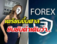 นักร้องสาวชื่อดัง เตรียมขึ้นศาลคดี Forex-3D หลังสูญเงิน20ล้าน