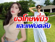 ชาล็อต เปิดใจขอโทษมิว ศุภศิษฏ์และแฟนคลับ ไม่ได้มีเจตนาทางนั้น