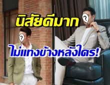 คนบันเทิงแห่ยืนยัน พระเอกคนนี้ นิสัยดีมาก ไม่มีวันเป็นแบบที่ถูกโยง