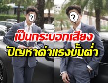 หล่อแสนดี! พระเอกดัง ขอเป็นกระบอกเสียงใหญ่ สะท้อนปัญหาค่าแรงขั้นต่ำ