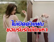 ซุ่มคบ 2 ปี นางเอกเจอปัญหาความรักถึงขั้นยกหูปรึกษาพี่ฉอด