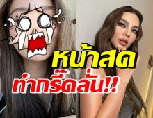 ไม่คิดว่าจะขนาดนี้! ดิว อริสรา เผยหน้าสด ที่หลายคนไม่เคยเห็น