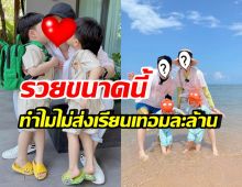 คู่รักดาราดัง เผยสาเหตุไม่ส่งลูกเรียนค่าเทอมละล้าน รู้แล้วยกนิ้วให้เลย!