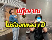 เกิดอะไรขึ้น!? ดาราหนุ่มสุดฮอต ลั่นปฎิญาณ ไม่ร้องเพลง1ปี