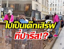 ดาราสาวชื่อดัง โผล่ไปเป็นเด็กเสิร์ฟที่ปารีส ? ลั่นจ้างได้คุ้มแน่นอน