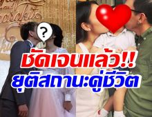 หายสงสัยทั้งประเทศ คู่นี้ยุติสถานะคู่รัก จะทำหน้าที่พ่อแม่ลูกที่สมบูรณ์