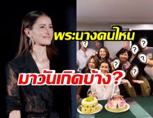 เปิดปาร์ตี้วันเกิดเล็กๆ แอน ทองประสม พระนางคนไหนมาบ้าง ดูเลย!