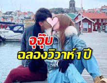 หวานฟินสุดๆ สามีภรรยาคู่ดัง กับช็อตจุจุ๊บฉลองวิวาห์ครบ1ปี