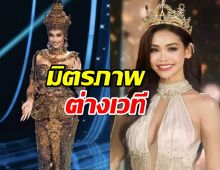 มิตรภาพต่างเวที อิงฟ้าเมนต์แอนโทเนีย หลังเดินรอบชุดประจำชาติ