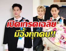 บิวกิ้น จบปริญญาตรีแล้ว เผยเกรดเฉลี่ย บอกเลยอึ้งแทบทั้งประเทศ