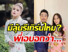 จากปาก พี่เอ ศุภชัย อดีตคู่รักอั้ม-ไฮโซพก มีลุ้นรีเทิร์นไหม?