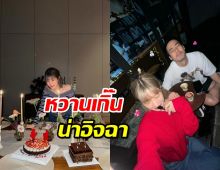 มีความเขิน...บอย ปกรณ์ ร่วมHBD เฟย์ พรปวีณ์ หวานใจ