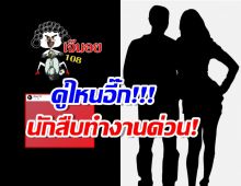 เอาแล้ว... เพจดังแฉ“ดารา-นักร้อง” ลบรูปคู่ ชาวเน็ตเมนต์สนั่น