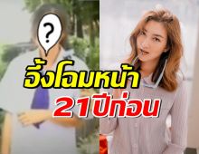 เคยเห็นยัง? โฉมหน้า แพนเค้ก21ปีก่อน เป็นสาวป๊อบสุดในโรงเรียน