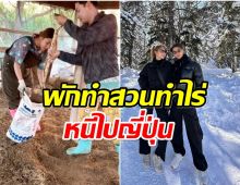  หิมะหวานส่องคู่รักร่วมช่อง หนีร้อนเมืองไทยโผล่ท้าหิมะที่ญี่ปุ่น 