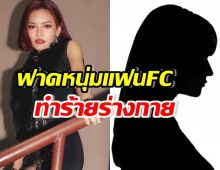 แพทฟาดหนุ่มทำร้ายแฟน หลังเห็นFCคนสวยยืนร้องไห้-มีรอยช้ำ